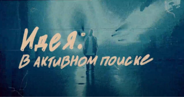 «Идея: в активном поиске» — короткометражный документальный фильм про героев креативной индустрии