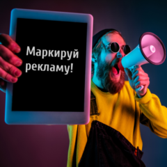 Маркировка рекламы: что нужно знать контент-агентствам, копирайтерам и SMM-специалистам