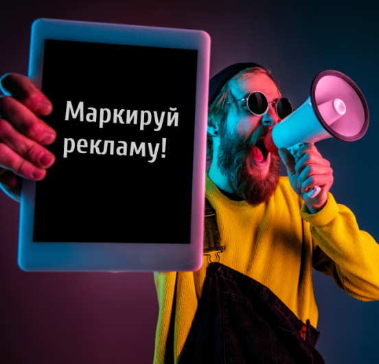 Маркировка рекламы: что нужно знать контент-агентствам, копирайтерам и SMM-специалистам