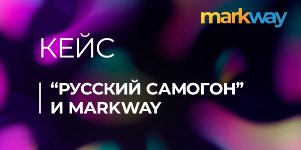 Markway и «Русский самогон»: увеличить продажи на Wildberries на 400%