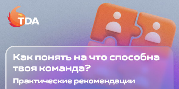Как понять, на что способна твоя команда