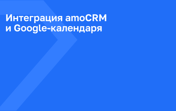 Интеграция amoCRM и Google-календаря