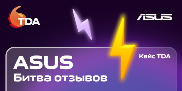 Как мы «прокачали» геймерские продукты и увеличили лояльность к бренду товаров линейки ASUS ROG