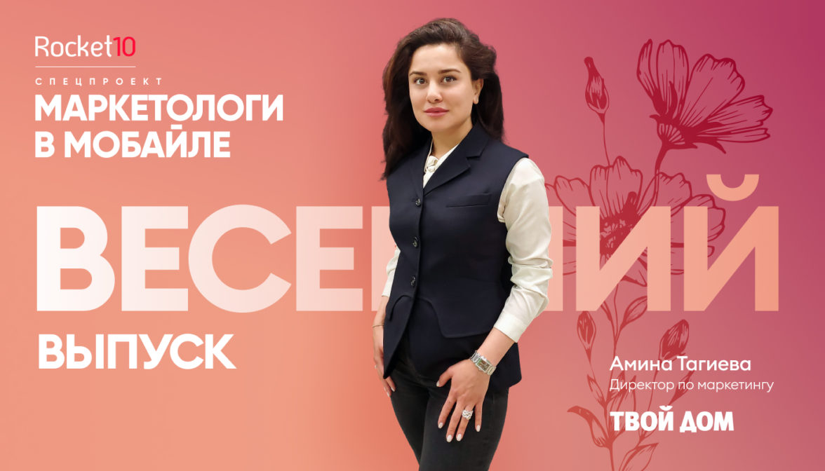 Маркетологи в мобайле: Spring Edition. Амина Тагиева, «Твой Дом» — ADPASS