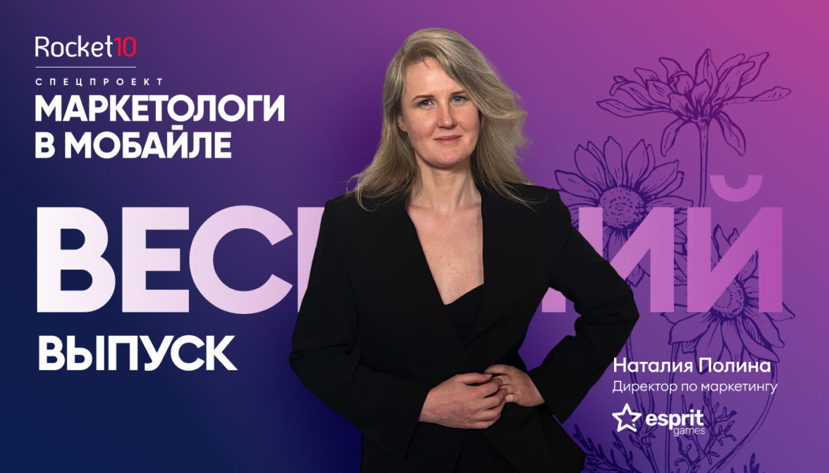 Маркетологи в мобайле: Spring Edition. Наталия Полина, Esprit Games — ADPASS