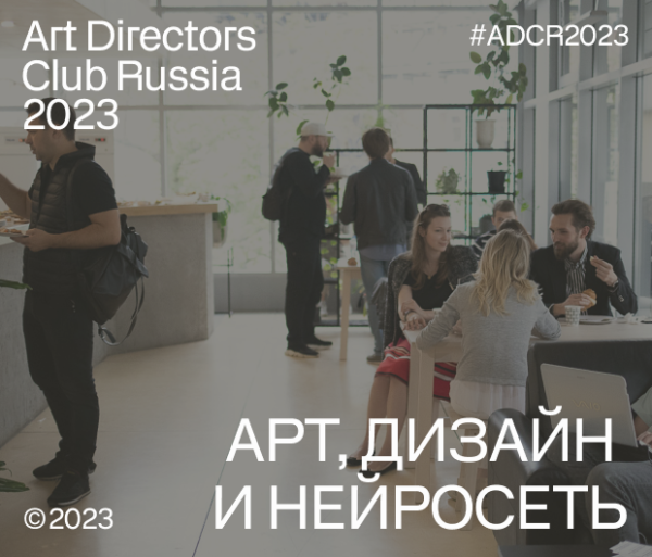 Арт, дизайн и нейросети