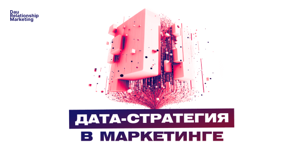 Дата-стратегия в маркетинге