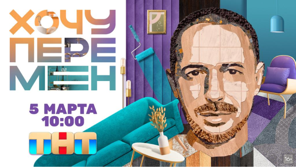 Телеканал ТНТ, «АДВ Контент», СТД «Петрович» и сейлз-хаус «Газпром-Медиа» запустили строительно-психологическое шоу «Хочу перемен»