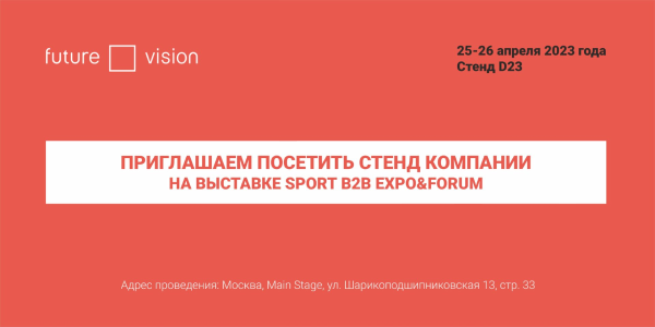 Future Vision представит светодиодные решения для спортивных объектов