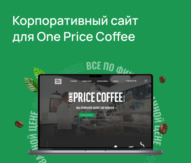 Разработали корпоративный сайт для сети кофеен One Price Coffee — ADPASS