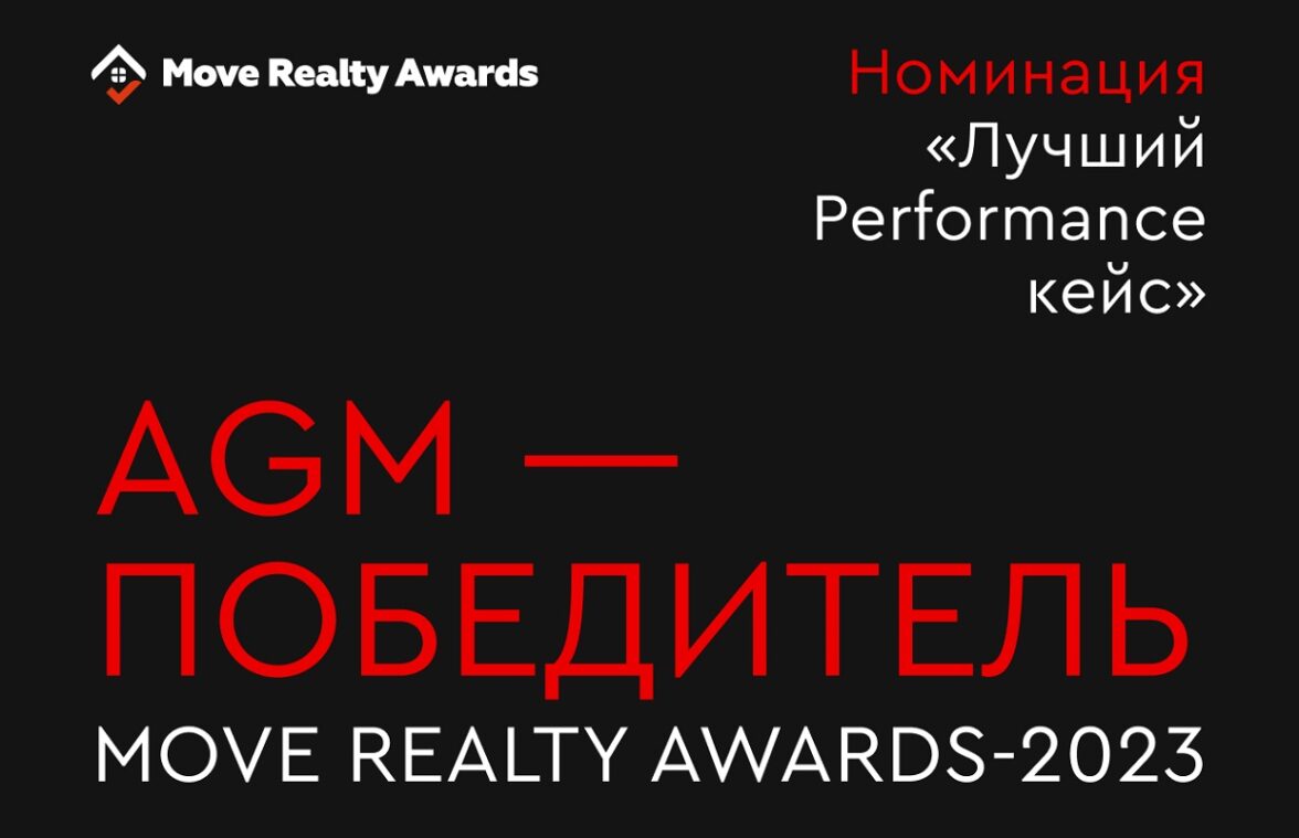 Победа на MOVE REALTY AWARDS: лучший performance кейс по продвижению  застройщика — ADPASS