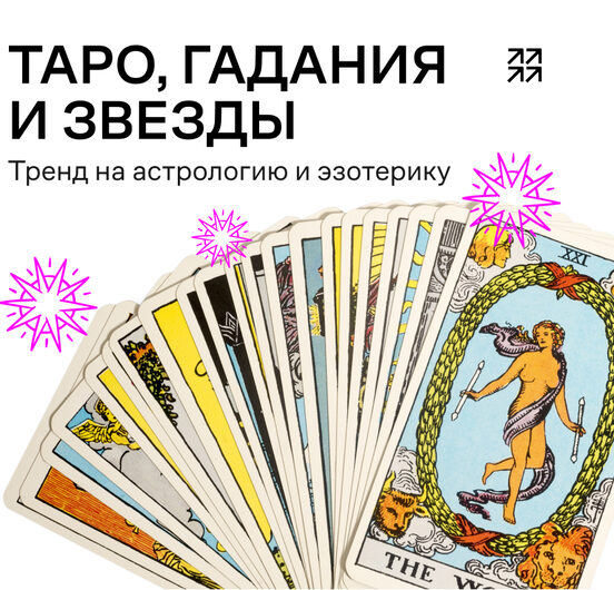 Эзотерический маркетинг