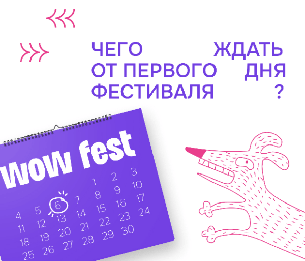 Международный фестиваль маркетинга и&nbsp;креатива WOW FEST 2023&nbsp;пройдет 6–8&nbsp;сентября в&nbsp;Москве!