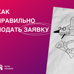 ТОП-5&nbsp;пунктов для&nbsp;правильного оформления заявки на&nbsp;WOW Awards 2023