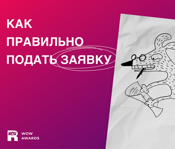 ТОП-5&nbsp;пунктов для&nbsp;правильного оформления заявки на&nbsp;WOW Awards 2023