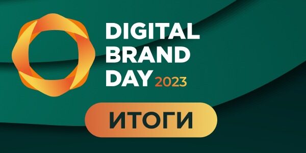 Итоги конференции Digital Brand Day 2023
