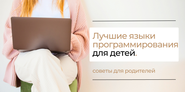 Какие языки программирования лучше всего изучать в&nbsp;детском возрасте: рекомендации по&nbsp;выбору языка программирования для&nbsp;начинающих