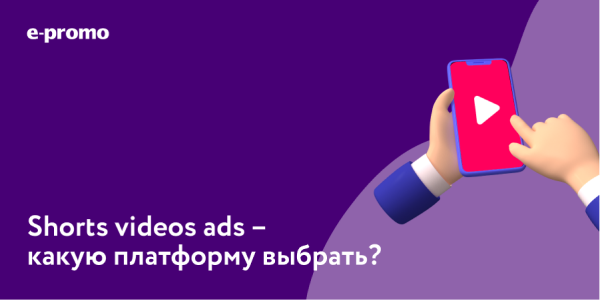 Shorts videos ads&nbsp;— какую платформу выбрать?