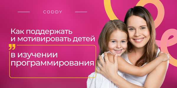 Роль родителей в&nbsp;обучении программированию. Как&nbsp;поддержать и&nbsp;мотивировать детей в&nbsp;изучении программирования
