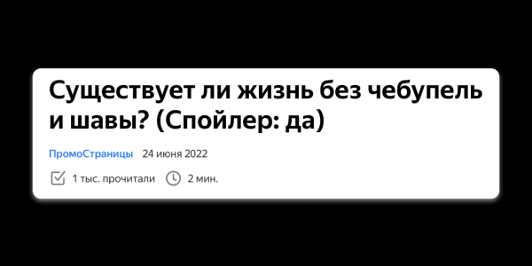 Как&nbsp;придумать кликабельный заголовок для&nbsp;рекламной статьи в&nbsp;ПромоСтраницах: 10&nbsp;приемов с&nbsp;примерами