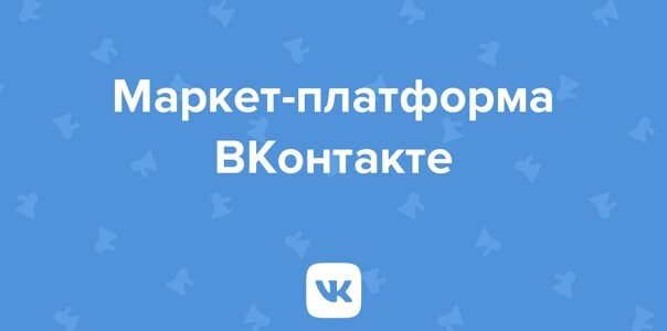 Маркет-платформа во&nbsp;ВКонтакте: снижаем стоимость клика в&nbsp;2&nbsp;раза. Лайфхаки и&nbsp;кейсы