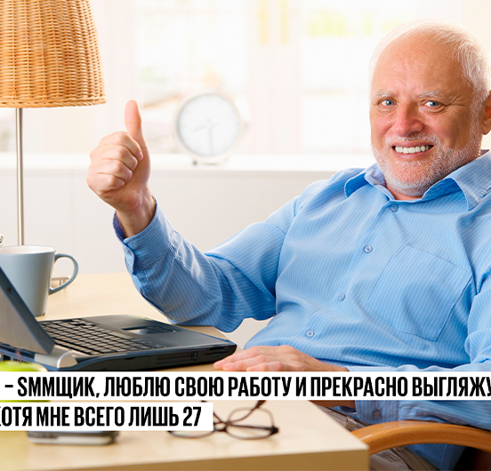 Как&nbsp;мы ищем гениев в&nbsp;SMM и&nbsp;что&nbsp;нужно делать на&nbsp;собеседовании, чтобы&nbsp;уйти с&nbsp;оффером