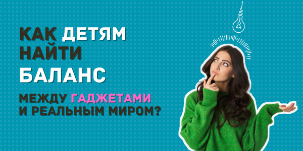Роль технологий в&nbsp;развитии детей: Как&nbsp;найти баланс между&nbsp;экранами и&nbsp;реальным миром