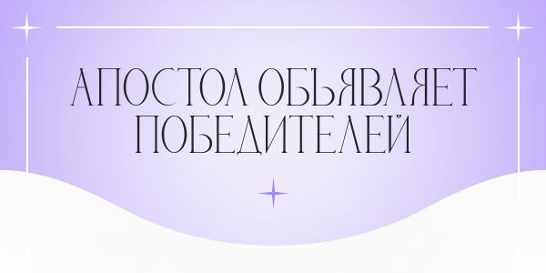 Медиапремия Апостол — первый сезон завершён