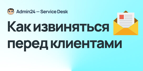 Как&nbsp;извиниться перед&nbsp;клиентом, если&nbsp;что-то&nbsp;пошло не&nbsp;так