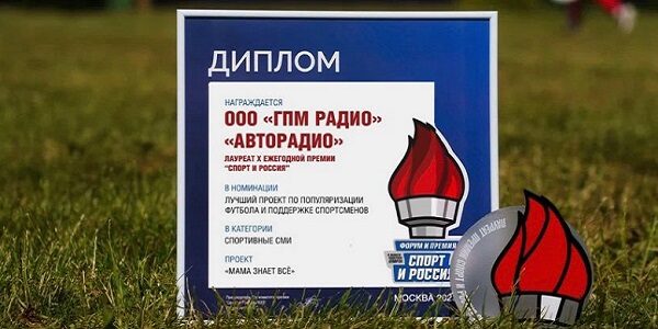 «Авторадио»&nbsp;— лауреат X национальной премии «Спорт&nbsp;и&nbsp;Россия»