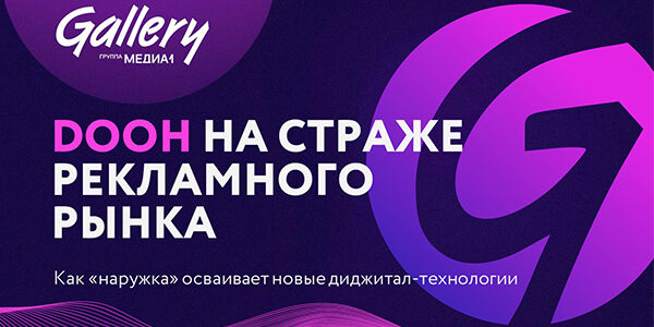 Всё о&nbsp;российском рынке наружной рекламы: Gallery и&nbsp;АКАР представили результаты исследования на&nbsp;Izmeni Soznanie