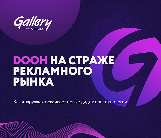 Всё о российском рынке наружной рекламы: Gallery и АКАР представили ...