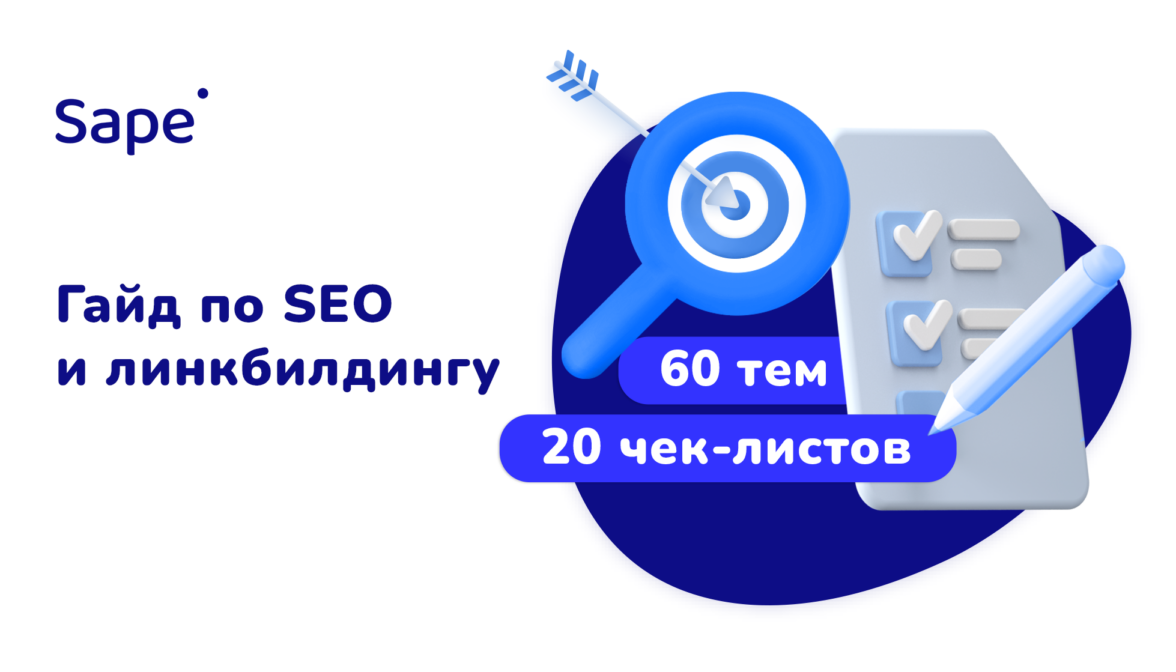 Работа ПС, стратегии SEO, линкбилдинг и анализ эффективности — подробный  гайд от Sape — ADPASS