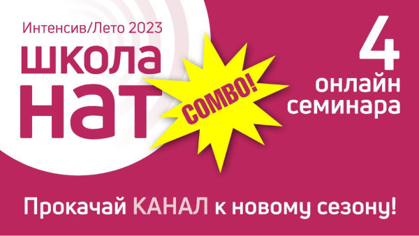 Прокачай Канал к&nbsp;новому сезону