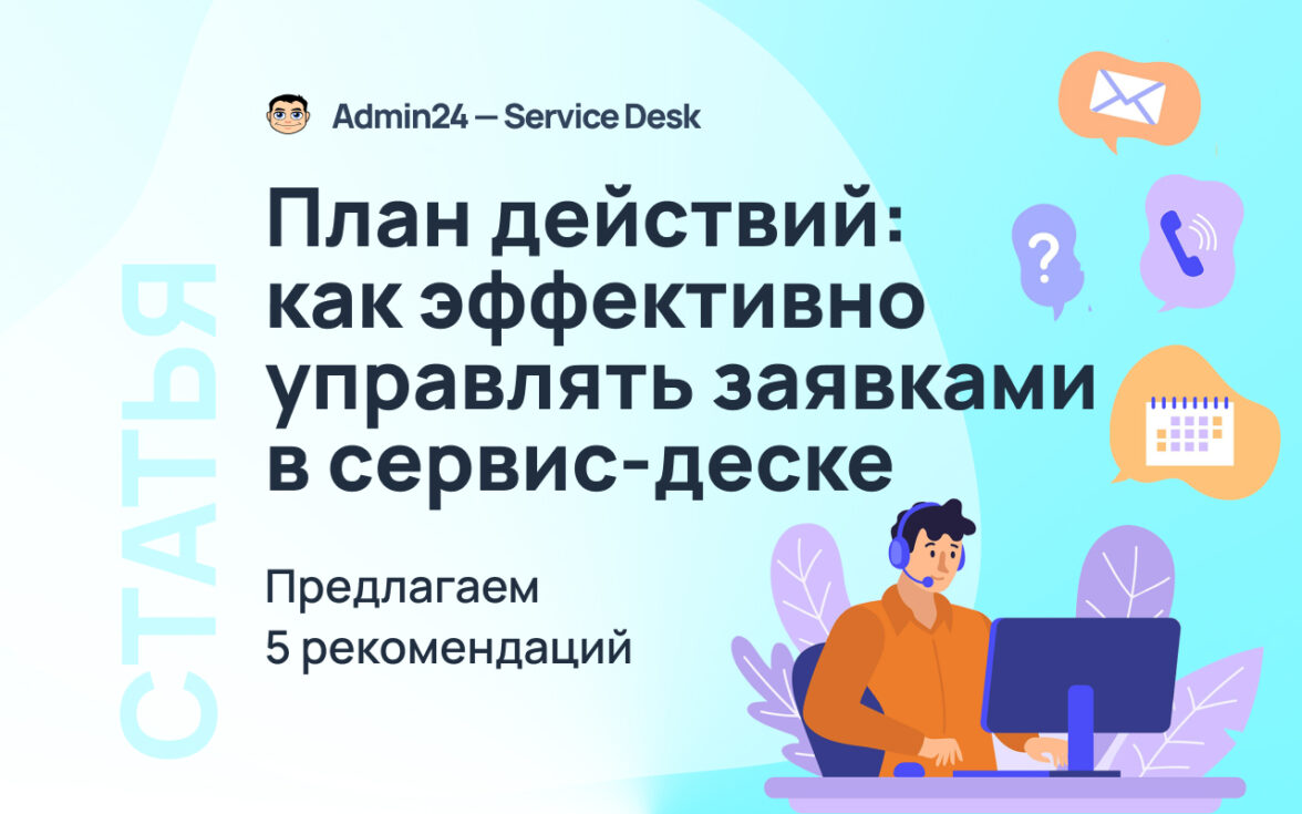 План действий: как эффективно управлять заявками в сервис-деске — ADPASS