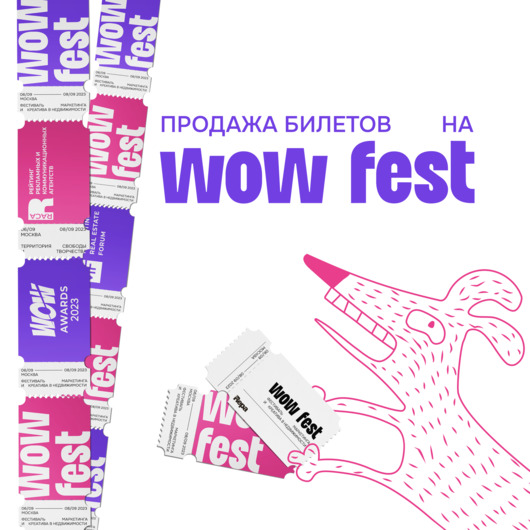 Бронируйте билеты на&nbsp;WOW FEST