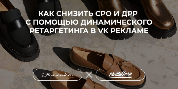 Эконика: как&nbsp;снизить СРО и&nbsp;ДРР с&nbsp;помощью динамического ретаргетинга в&nbsp;VK Рекламе