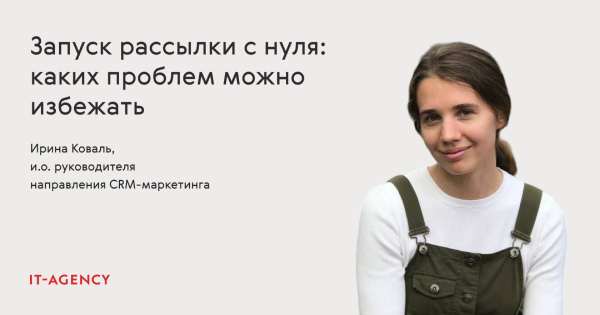 Запуск рассылки с&nbsp;нуля: каких проблем можно избежать при&nbsp;переезде на&nbsp;новый сервис