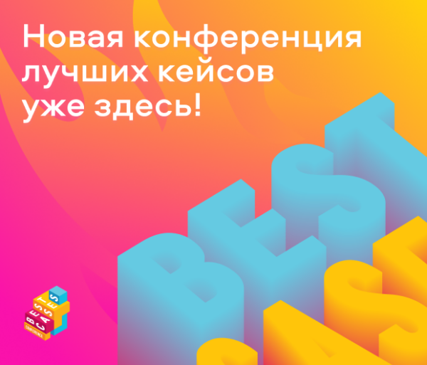 Best Cases Conference: шестой сезон в&nbsp;новом формате