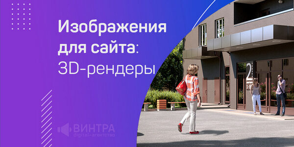 Изображения для&nbsp;сайта. Часть 4: 3D-рендеры