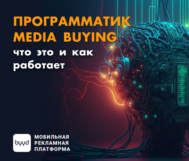 Программатик media buying — что это и как работает — ADPASS