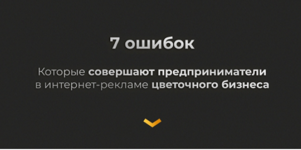Цветочное исследование на&nbsp;основе ₽4&nbsp;миллинов рекламного бюджета и&nbsp;18&nbsp;тысяч лидов