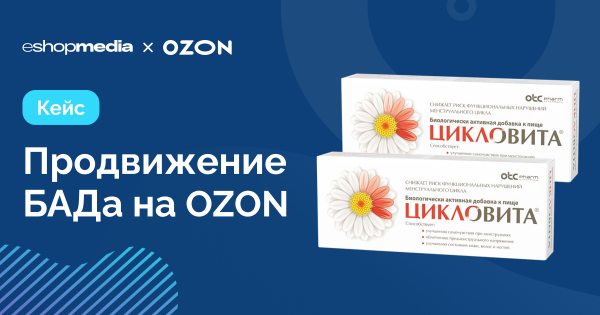 Как&nbsp;увеличить продажи БАДа на&nbsp;OZON в&nbsp;2&nbsp;раза: инсайты