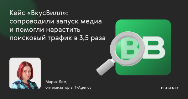 Кейс «ВкусВилл»: сопроводили запуск медиа и&nbsp;помогли нарастить поисковый трафик в&nbsp;3,5&nbsp;раза