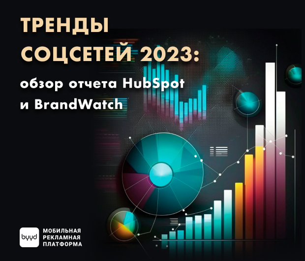 Тренды соцсетей 2023: обзор отчета HubSpot и BrandWatch — ADPASS