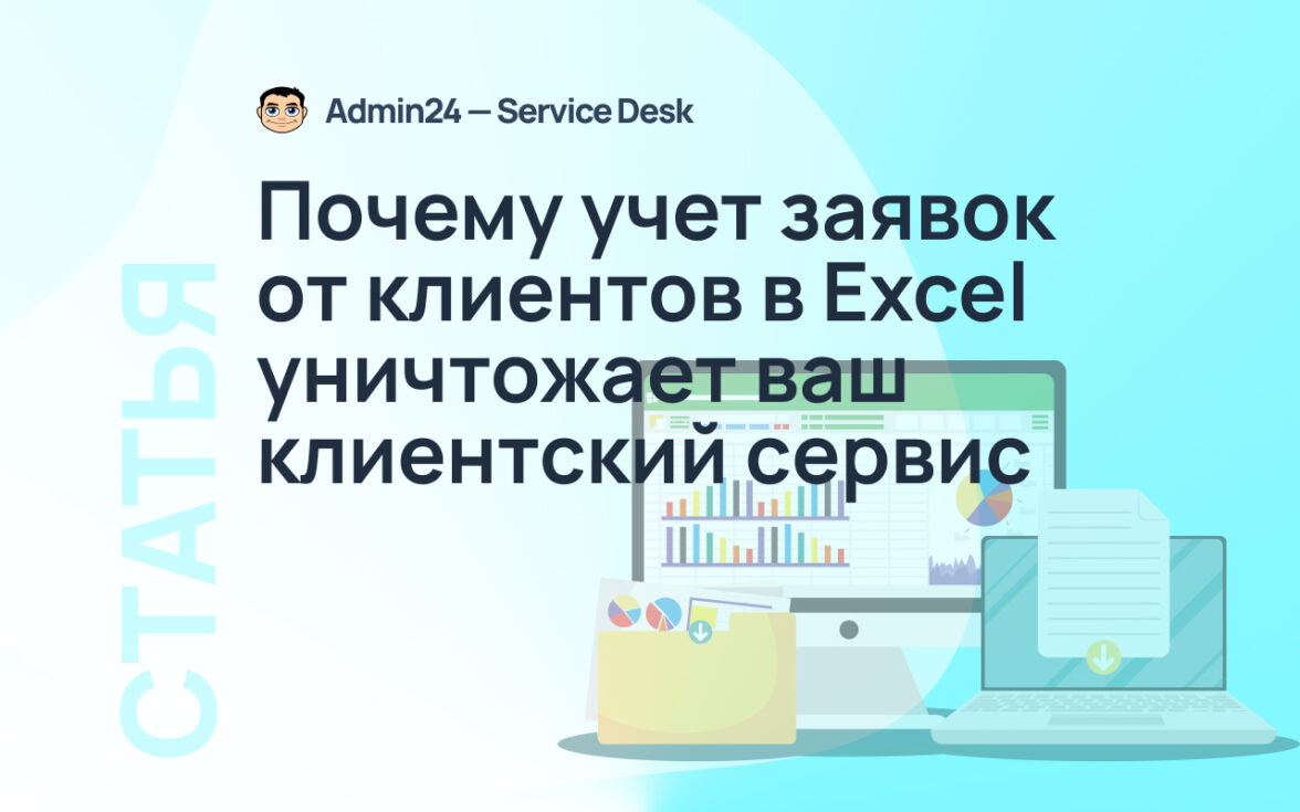 Почему учет заявок от клиентов в Excel уничтожает ваш клиентский сервис —  ADPASS