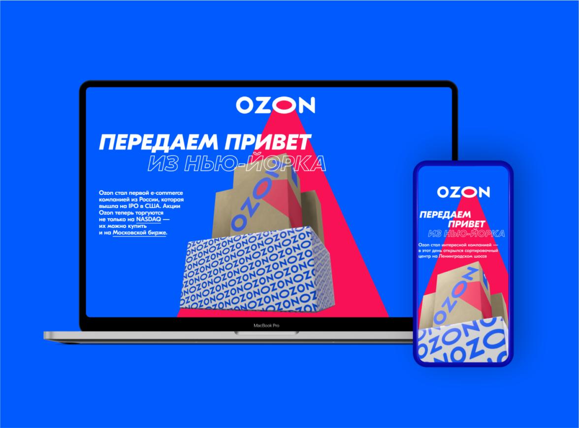 Как мы помогли Ozon осветить выход на IPO — ADPASS