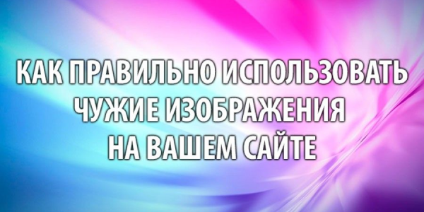 Как&nbsp;правильно использовать чужие фотографии на&nbsp;своем сайте