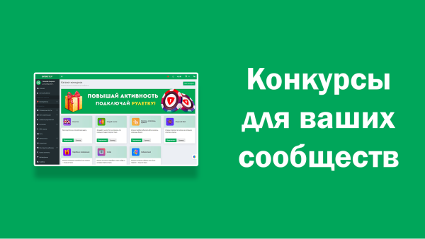 Конкурсы для&nbsp;сообществ ВКонтакте от&nbsp;сервиса Впостер