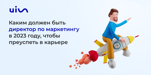 Каким должен быть директор по&nbsp;маркетингу в&nbsp;2023&nbsp;году, чтобы&nbsp;преуспеть в&nbsp;карьере